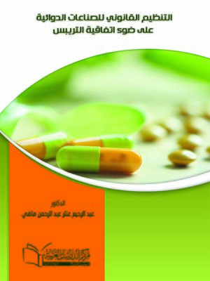 cover image of التنظيم القانوني للصناعات الدوائية على ضوء اتفاقية التريبس